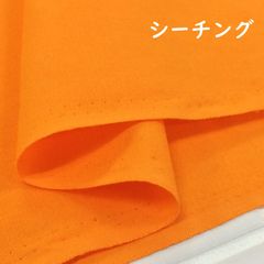 約91cm×50cm 無地  シーチングクロス 6200-584 オレンジ 生地 布地 布 ハンドメイド