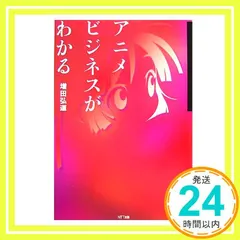 アニメビジネスがわかる [単行本（ソフトカバー）] 増田 弘道_02