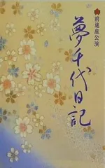 2025年最新】夢千代日記の人気アイテム - メルカリ