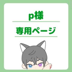 p様専用ページ