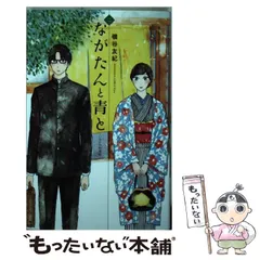 【mk】ながたんと青と ひらいて まとめ売り ながたんと青と-いちかの料理帖-(2) (講談社コミックスキス