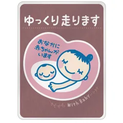 マタニティマーク マグネット ステッカー [デザイン:d.color(ors) - 4.ゆっくり走ります] 約147×108ミリ 大きめサイズ おなかに赤ちゃんがいます 妊婦用 懐妊祝い 出産祝い 優先駐車スペース 煽り防止 受注生産品