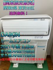 【関東地域限定販売　送料無料】DAIKIN　ルームエアコン　うるさら　2021年製　2.2kw　室内機:AN22YRBKS 室外機:AR22YRBKS　エアコンセット販売取付工事無し①