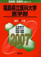 福島県立医科大学(医学部) (2007年版 医歯薬・医療系入試シリーズ