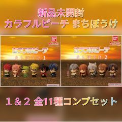 最終値下げ　限定１セット　カラフルピーチガチャ4種類コンプリート 最終値下げ ぷちぶれーく カラフルピーチ Vol.1＆vol.2 全11種