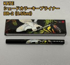 ケイト シェードカラーキープライナー BR-2(0.55ml)【KATE(ケイト)】