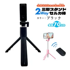 在庫処分品 自撮り棒 [R1] 三脚付き セルカ棒 Bluetooth リモコン付き スマホ 自撮り 三脚スタンドiPhone Android対応 ワイヤレス 多機能 70cm　カラー：ブラック