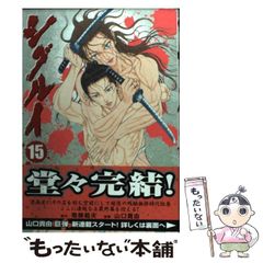 シグルイ 15巻 初版 帯付き - メルカリ