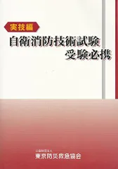 【大人気】自衛消防技術試験短期攻略バイブル(テキストあり) 大人気】自衛消防技術試験短期攻略バイブル(テキストあり