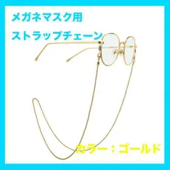 メガネ マスク 眼鏡 チェーン サングラス ストラップ ゴールド 金色