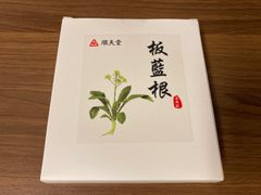【板藍根(バンランコン)】