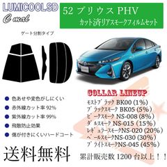 トヨタ 52プリウスPHV リアフィルム スモークフィルム　リアゲート分割タイプ