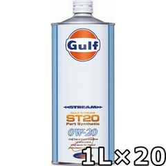 ガルフ ストリーム ST20 0W-20 Part Synthetic 1L×20 Gulf STREAM ST20