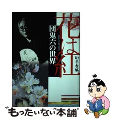 2023年最新】団鬼六の人気アイテム - メルカリ