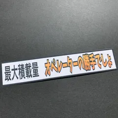 最大積載量　オペレーターの勝手でしょ　ステッカー　パロディ　デコトラ　レトロ　旧車会のサムネイル