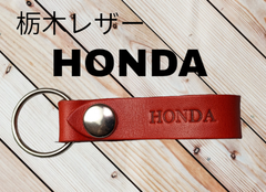 選べる10色 HONDA 栃木レザー キーホルダー 本革 ホンダ