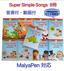 【新品】SSS super simple songs 9冊 マイヤペン対応 最新版　おうち英語 多聴多読 scholastic スカラスティック DWE CTP ディズニー英語 英検　歌　リズム　かけながし 有声絵本　MaiyaPen対応  PeppaPig