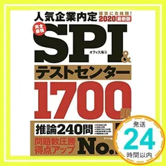 2020最新版　完全最強ＳＰＩ＆テストセンター1700題 [単行本] [Apr 16, 2018] オフィス海_02