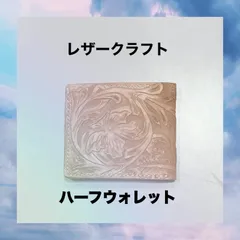 レザークラフト　ハンドメイド　ハーフウォレット