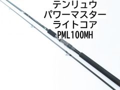 テンリュウ パワーマスター　ライトコア　PML100MH　(02-7206240027)　ロッド　ショアジギング