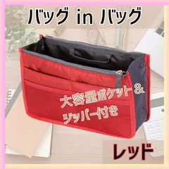 バッグインバッグ バックインバック レッド 赤 収納 軽量 大容量 旅行 カバン 小さめ 大きめ リュック おしゃれ かわいい 整理 軽い インナーバック 自立 書類トート メンズ レディース コスメ マルチポーチ 推し活 メンカラ