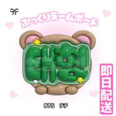 即日配送　ぷっくりネームボード💚BTS　V　テテ　キム・テヒョン　バンタン　방탄소년단