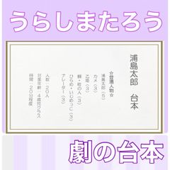 浦島太郎　台本　劇の台本　劇　劇ごっこ　お遊戯会　発表会　4歳児向け