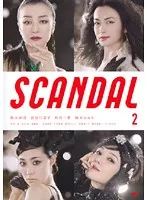 【中古】《ケースなし》▼SCANDAL Vol.2 b11085／VIBF-10294【中古DVDレンタル専用】