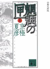 分冊文庫版 魍魎の匣(上) (講談社文庫 き 39-103)／京極 夏彦