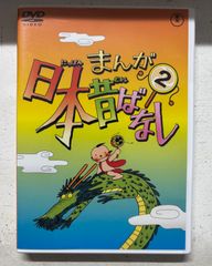 まんが日本昔ばなし 第2巻