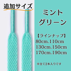 No.9 ミントグリーン　追加サイズ　シューレース　靴紐　靴ひも　くつひも　平紐　80cm/110cm/130cm/150cm/170cm/190cm　8mm幅　高品質　37カラーラインナップ　運動靴　スニーカー　レディース　メンズ