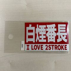 【東洋マーク製作所】ステッカー 白煙番長 3495