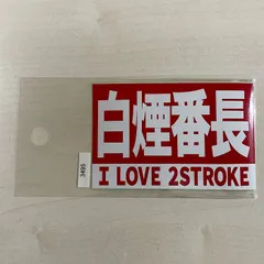 【東洋マーク製作所】ステッカー 白煙番長 3495