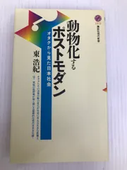 2024年最新】動物化するポストモダンの人気アイテム - メルカリ