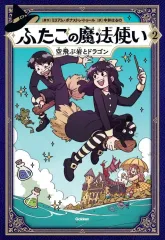 【中古】単行本(小説・エッセイ) ≪児童書≫ ふたごの魔法使い 空飛ぶ岩とドラゴン   / 中井はるの