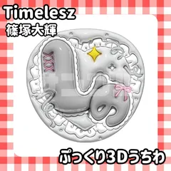 即日配送　ぷっくりネームうちわ⏱️timelesz　篠塚大輝