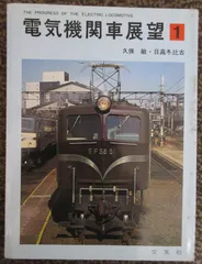 交友社『電車』1964年～1986年 52冊セット 交友社『電車』1964年～1986年 52冊セット （交友社 電車 - 国鉄