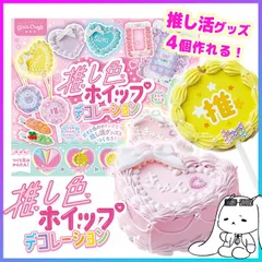 デコクラフト デコレーション グッズ DIY 制作 簡単 ホイップ 推し活 推しカラー 推し色 うちわ キーホルダー ヘアクリップ ケーキ トレカケース デコグッズ オリジナル DIY ハンドメイド 【▲5】【FDC】/GC推し色ホイップデコレーション