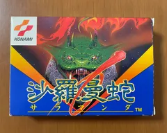 ［希少］KONAMI 沙羅曼蛇 サラマンダ  箱説カード付き　ファミコンソフト