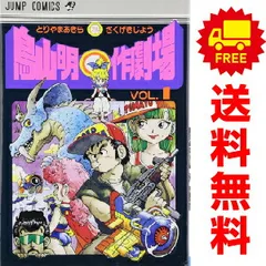 2025年最新】鳥山明○作劇場 1の人気アイテム - メルカリ