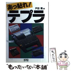 【中古】 はじめてのワープロ選び ワープロ購入のための基礎知識と最新機種データ集/ナツメ社/呉英二 中古】 はじめてのワープロ選び ワープロ購入のための基礎知識と