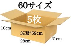 新品 段ボール ダンボール 箱 60サイズ 5枚セット 梱包材 梱包資材