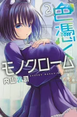 講談社 週刊少年マガジンKC 内山敦司 色憑くモノクローム 2