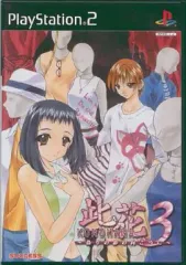 【中古】PS2ソフト 此花3 ～偽りの影の向こうに～