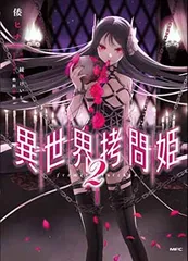 異世界拷問姫　1,2,3巻　アニメイト有償特典外伝　カード1枚付き Amazon.co.jp: 異世界拷問姫 ライトノベル 1-9巻＋7.5巻セット