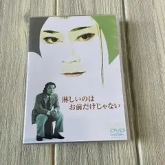 2025年最新】淋しいのはお前だけじゃない [dvd]の人気アイテム