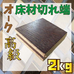 大特価！床材オークミストブラウン色の端材2kg　木材　羽目板　工作　インテリア　DIY　壁装飾