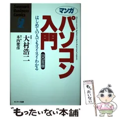 【中古】 マンガコンピュータ入門 基礎から最新技術までよくわかる/サンマーク出版/木内俊彦 中古】 マンガコンピュータ入門 基礎から最新技術までよくわかる