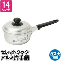 【値下げ】片手鍋 14cm 蓋付 アルミ ガス火 離乳食 おかゆ 一人暮らし 単身 少食 味噌汁 スープ ポトフ 茹でる 一品物 煮込み料理 温まる 調理器具