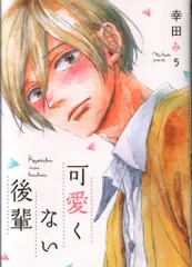 可愛くない後輩 (B&#39;s-LOVEY COMICS)／幸田みう Amazon.co.jp: 可愛くない後輩 (B's-LOVEY COMICS) : 幸田みう: 本